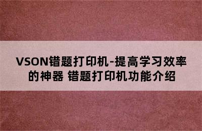 VSON错题打印机-提高学习效率的神器 错题打印机功能介绍